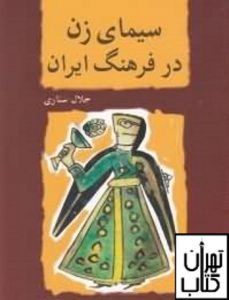 خرید کتاب سیمای زن در فرهنگ ایران اثر جلال ستاری نشر مرکز