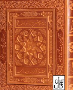 خرید کتاب دیوان حافظ شیرازی پالتویی چرم قابدار