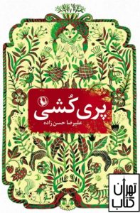خرید کتاب پری کشی نشر مروارید