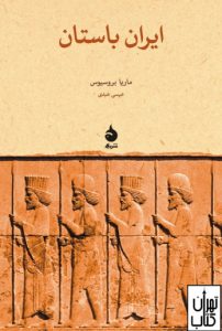 خرید کتاب ایران باستان نشر ماهی