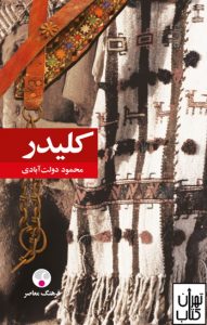 خرید کتاب کلیدر (5جلدی)(لوکس) تالیف محمود دولت آبادی