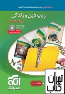 خرید کتاب موج آزمون دین و زندگی کنکور الگو