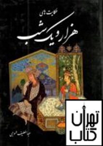 خرید کتاب هزارو یک شب (7 جلدی) اثر عبدالطیف طسوجی