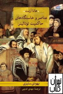 خرید کتاب عناصر و خاستگاه های حاکمیت توتالیتر یهودی ستیزی