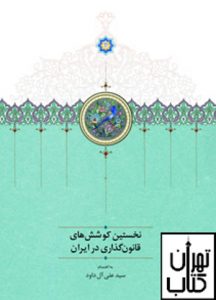 خرید کتاب نخستین کوشش های قانون گذاری در ایران