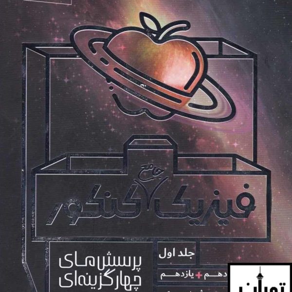 ارسال رایگان کتاب تست فیزیک پایه کنکور جلد اول نارنجی