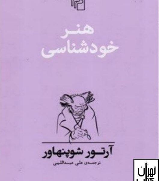 ارسال رایگان کتاب هنر خودشناسی اثر آرتور شوپنهاور