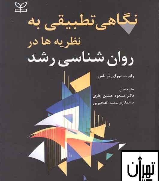 خرید کتاب نگاهی تطبیقی به نظریه ها در روان شناسی