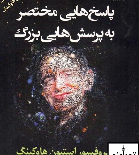 خرید کتاب پاسخ هایی مختصر به پرسش هایی بزرگ