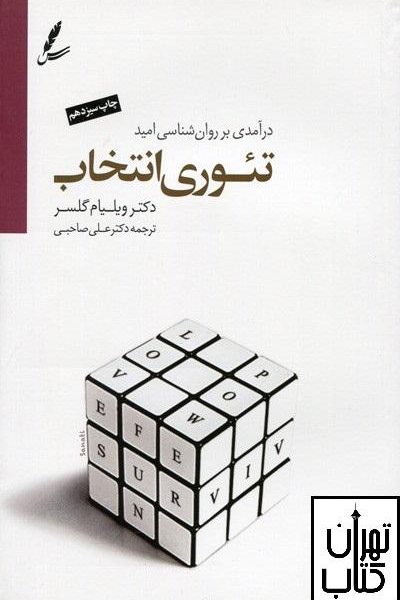 ارسال رایگان کتاب تئوری انتخاب اثر ویلیام گلسر