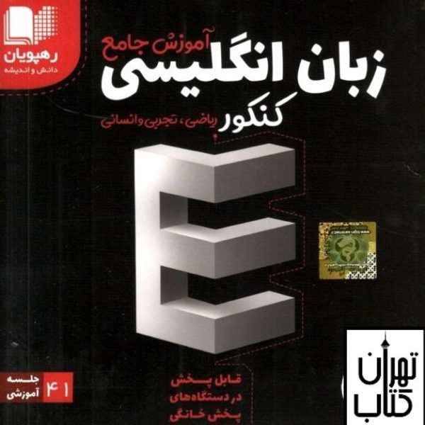 دی وی دی آموزش جامع زبان انگلیسی جامع کنکور