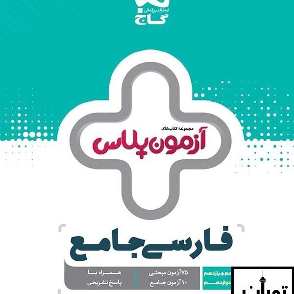 ارسال رایگان کتاب آزمون پلاس ادبیات فارسی جامع کنکور گاج