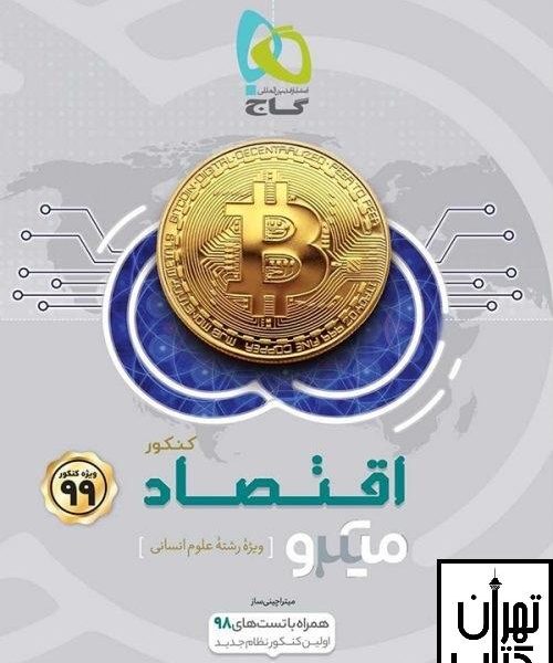 ارسال رایگان کتاب اقتصاد کنکور میکرو گاج