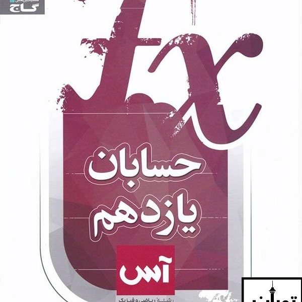 ارسال رایگان کتاب حسابان یازدهم آس گاج