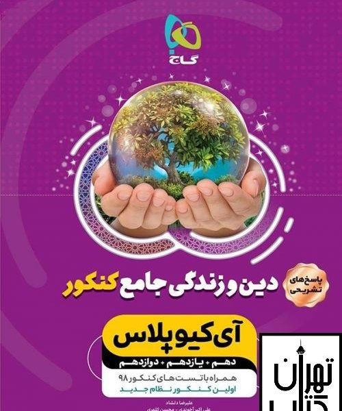 ارسال رایگان کتاب آی کیو پلاس دین و زندگی جامع کنکور جلد دوم گاج