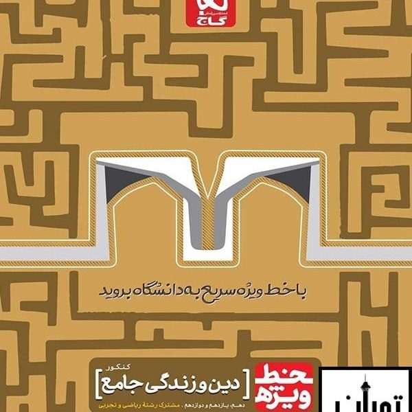 ارسال رایگان کتاب خط ویژه دین و زندگی کنکور گاج