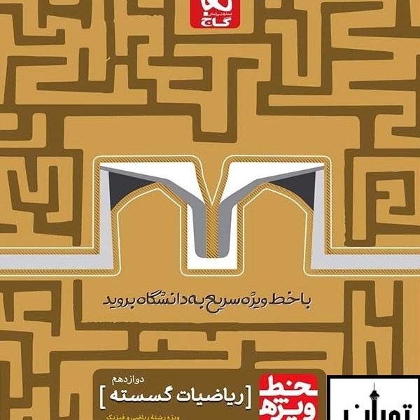 ارسال رایگان کتاب خط ویژه ریاضی گسسته دوازدهم گاج
