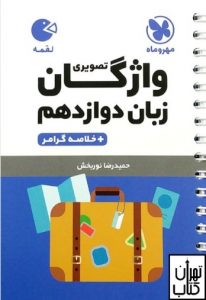 واژگان زبان انگلیسی دوازدهم لقمه مهروماه