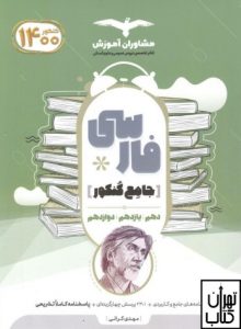 فارسی جامع کنکور مشاوران آموزش 