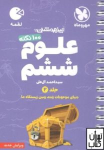 خرید کتاب 100 نکته علوم ششم (جلد2) تیزهوشان لقمه مهر و ماه
