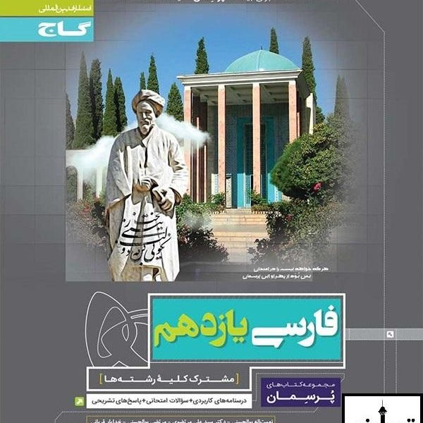 ارسال رایگان کتاب پرسمان ادبیات فارسی یازدهم گاج