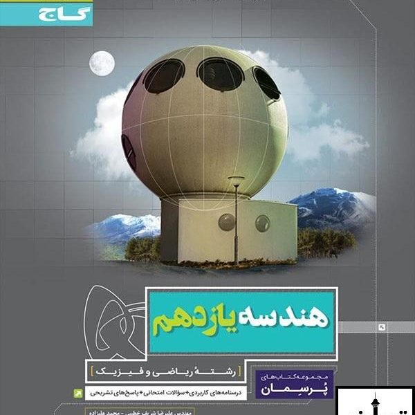 ارسال رایگان کتاب پرسمان هندسه یازدهم گاج