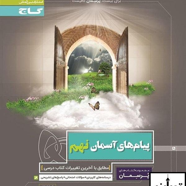 ارسال رایگان کتاب پرسمان پیام های آسمانی نهم گاج