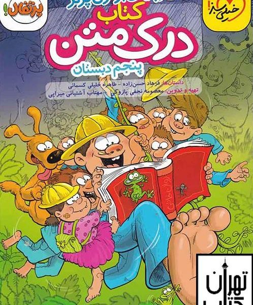 ارسال رایگان کتاب درک متن پنجم دبستان خیلی سبز