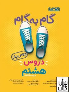 گام به گام دروس هشتم منتشران