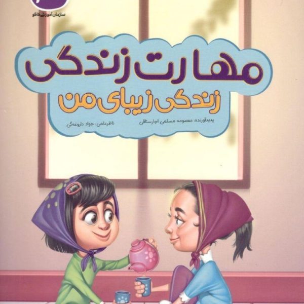 مهارت زندگی ، زندگی زیبای من کاگو