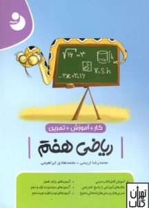 کار و تمرین و آموزش ریاضی هفتم کامل طلایی 