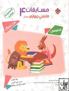 خرید کتاب مسابقات فارسی چهارم دبستان مرشد مبتکران