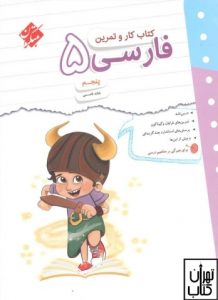 کار و تمرین فارسی پنجم ابتدایی مبتکران 