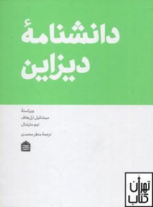 خرید کتاب دانشنامه دیزاین نشر مشکی