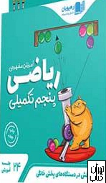 دی وی دی آموزشی ریاضی پنجم تکمیلی ابتدایی رهپویان