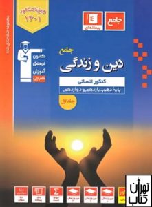 کتاب دین و زندگی جامع رشته انسانی قلم چی