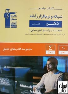 شبکه و نرم افزار جامع دهم هنرستان قلم چی 