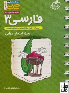 کتاب جیبی فارسی دوازدهم خیلی سبز