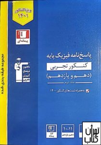 کتاب پاسخنامه فیزیک پایه تجربی قلم چی