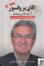 آقای پروفسور برانکو ایوانکوویچ