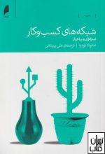 شبکه های کسب و کار