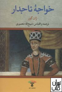 خواجه تاجدار ترجمه ذبیح الله منصوری نشر تاو 
