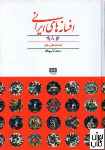 کتاب افسانه های ایرانی