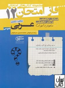 فاز امتحان عربی عمومی دوازدهم مشاوران آموزش 