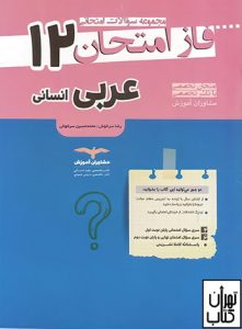 فاز آزمون عربی دوازدهم انسانی مشاوران آموزش 