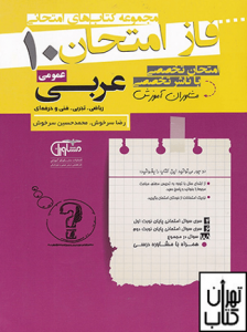 فاز امتحان عربی دهم عمومی مشاوران آموزش 