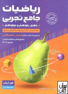 ریاضیات جامع تجربی گامی تا فرزانگان 