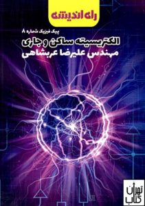 الکتریسیته ساکن و جاری پیک فیزیک شماره 8 راه اندیشه