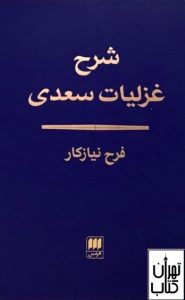  کتاب شرح غزلیات سعدی