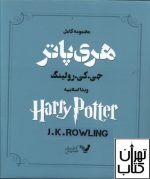 مجموعه کامل هری پاتر